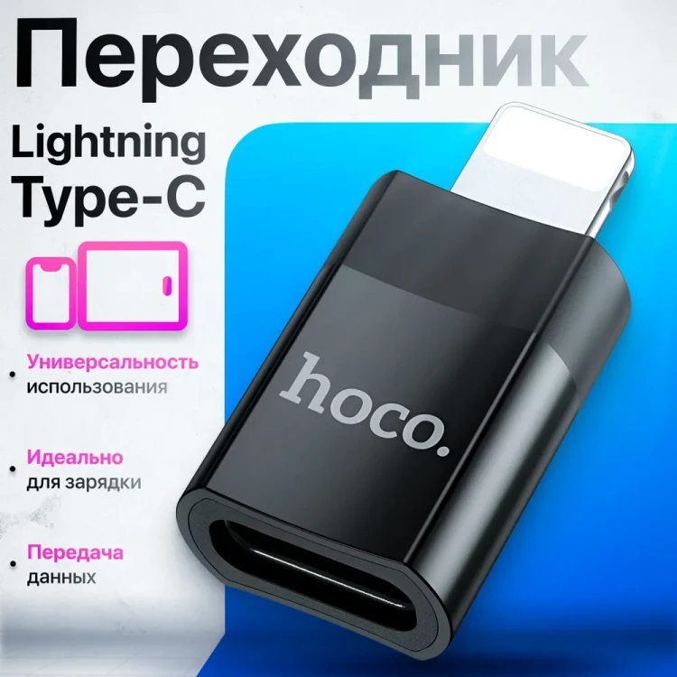 Адаптер переходник 8 pin Lightning на Type-c, Hoco UA17