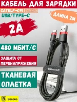 Кабель Baseus USB - Type C, 2A, 2 метра Cafule Series (Black-Red)