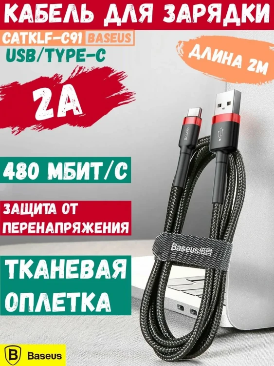 Кабель Baseus USB - Type C, 2A, 2 метра Cafule Series (Black-Red)