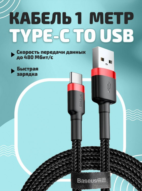 Кабель Baseus USB - Type C, 3A, 1 метр Cafule Series (Black-Red)