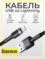 Кабель Baseus USB - Type C, 2A, 2 метра Cafule Series (Black-Grey)