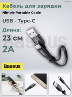 Кабель для зарядки Baseus Nimble Portable USB - Type-C, 23 см, 2A, черный
